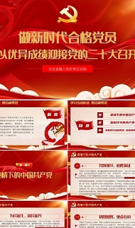 合格党员以优异成绩迎接党的二十大召开ppt模板,干部学习辅导微党课课件
