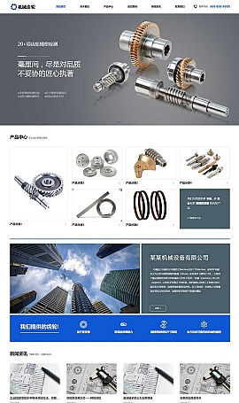 机械齿轮类网站源码 响应式五金轴承加工制造网站模板
