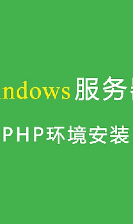 宝塔面板 Windows服务器安装php环境教程