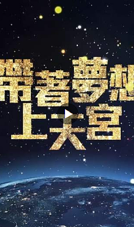 带着梦想上天宫