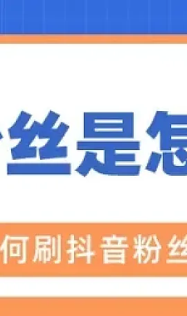 抖音粉丝增长,今天小编带你深入了解