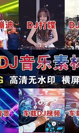 抖音短视频素材酒吧夜店蹦迪打碟车载MV高清led屏幕背景dj音乐号