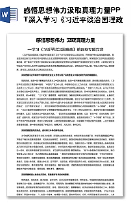 PPT深入学习《习近平谈治国理政》第四卷专题党课课件(讲稿)