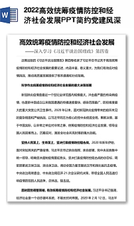 2022疫情防控专题党课课件(讲稿)docx