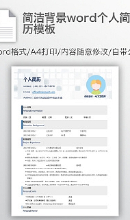 个人简历模板word简洁背景图片、文字、可编辑