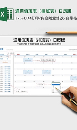通用值班表(排班表)日历版xlsx模板下载 可编辑