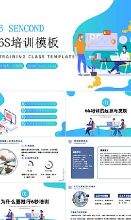 PPT模板商务风6s培训课件模板下载