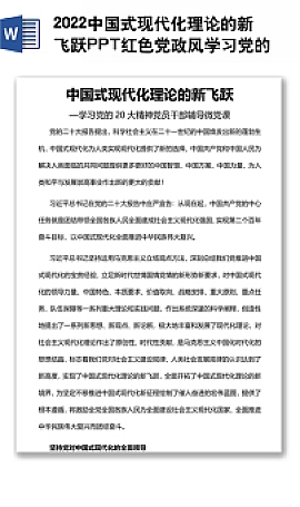 word党政风学习党的20大精神党员干部辅导微党课课件(讲稿)模板