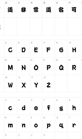 广告设计字体勘亭流字体下载