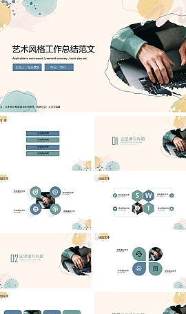 工作总结范文艺术风格ppt模板下载