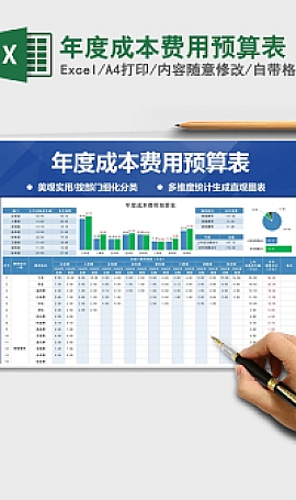 年度成本费用预算表.XLSX 模板下载