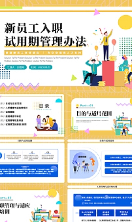 企业新员工试用期管理办法课件PPT模板下载