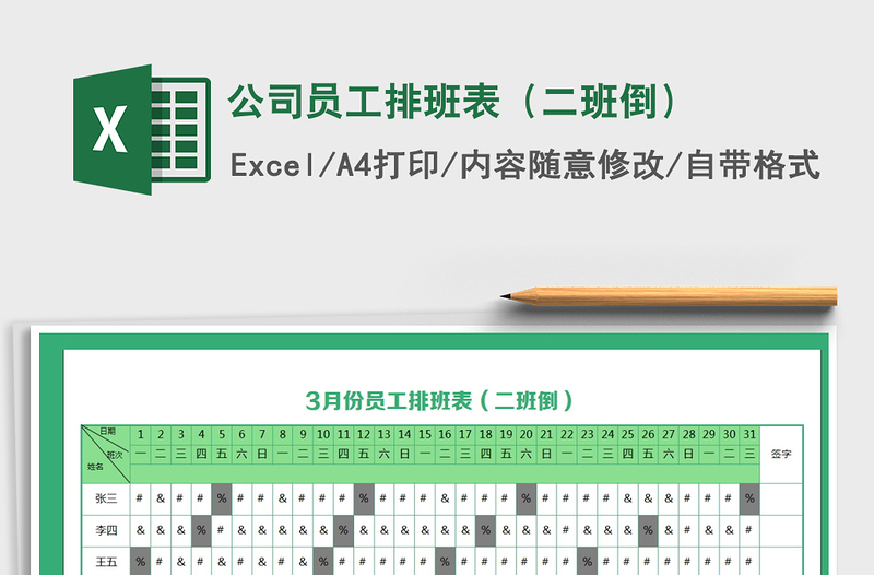 公司员工排班表Excel模板免费下载文字内容可编辑