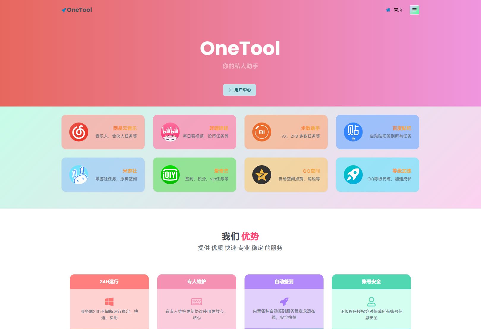 OneTool多平台助手程序源码